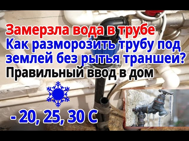 Разморозило трубу. Зимний водопровод. Как отогреть пластиковую трубу с водой в частном доме. Замерзшие трубы водопровода. Приспособление для разморозки труб.